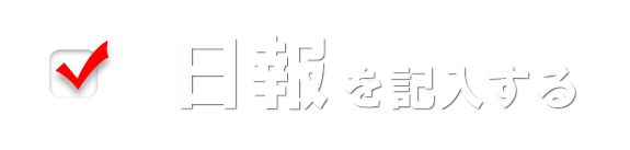 日報を記入する