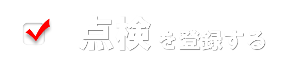 点検を登録する